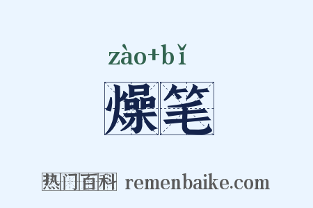 燥笔是什么意思的图片